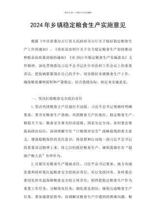 2024年乡镇稳定粮食生产实施意见