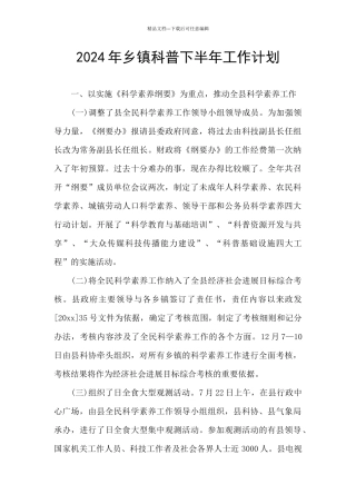 2024年乡镇科普下半年工作计划