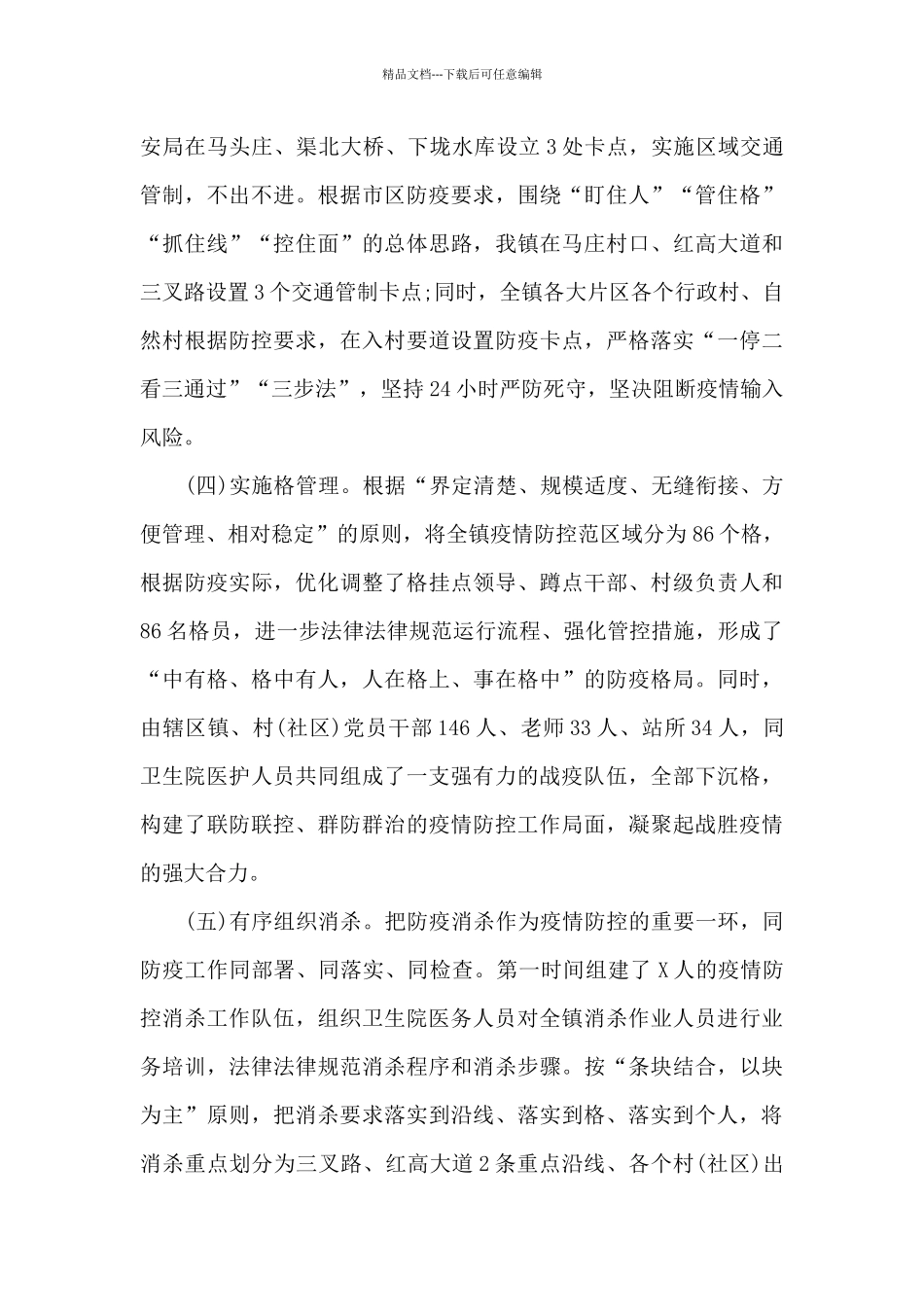 2024年乡镇突发疫情防控工作总结范文_第3页