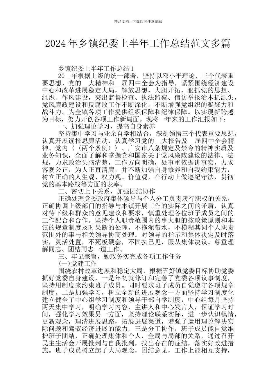 2024年乡镇纪委上半年工作总结范文多篇_第1页