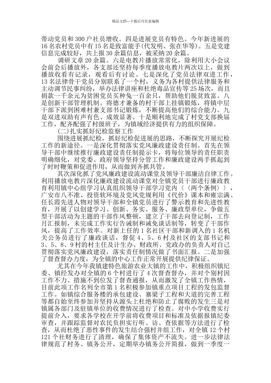 2024年乡镇纪委上半年工作总结范文多篇_第3页