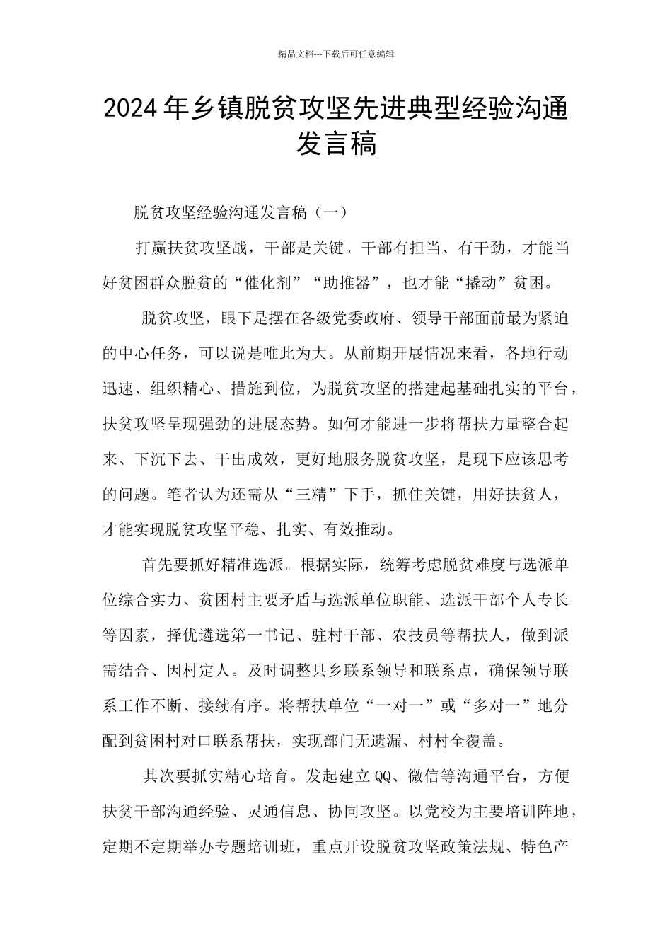 2024年乡镇脱贫攻坚先进典型经验交流发言稿_第1页