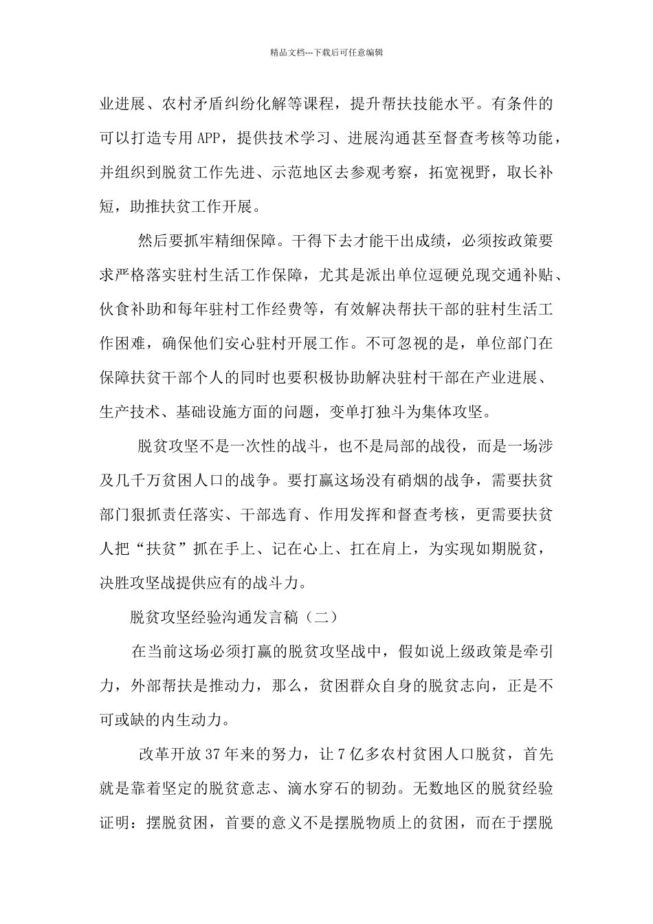 2024年乡镇脱贫攻坚先进典型经验交流发言稿_第2页