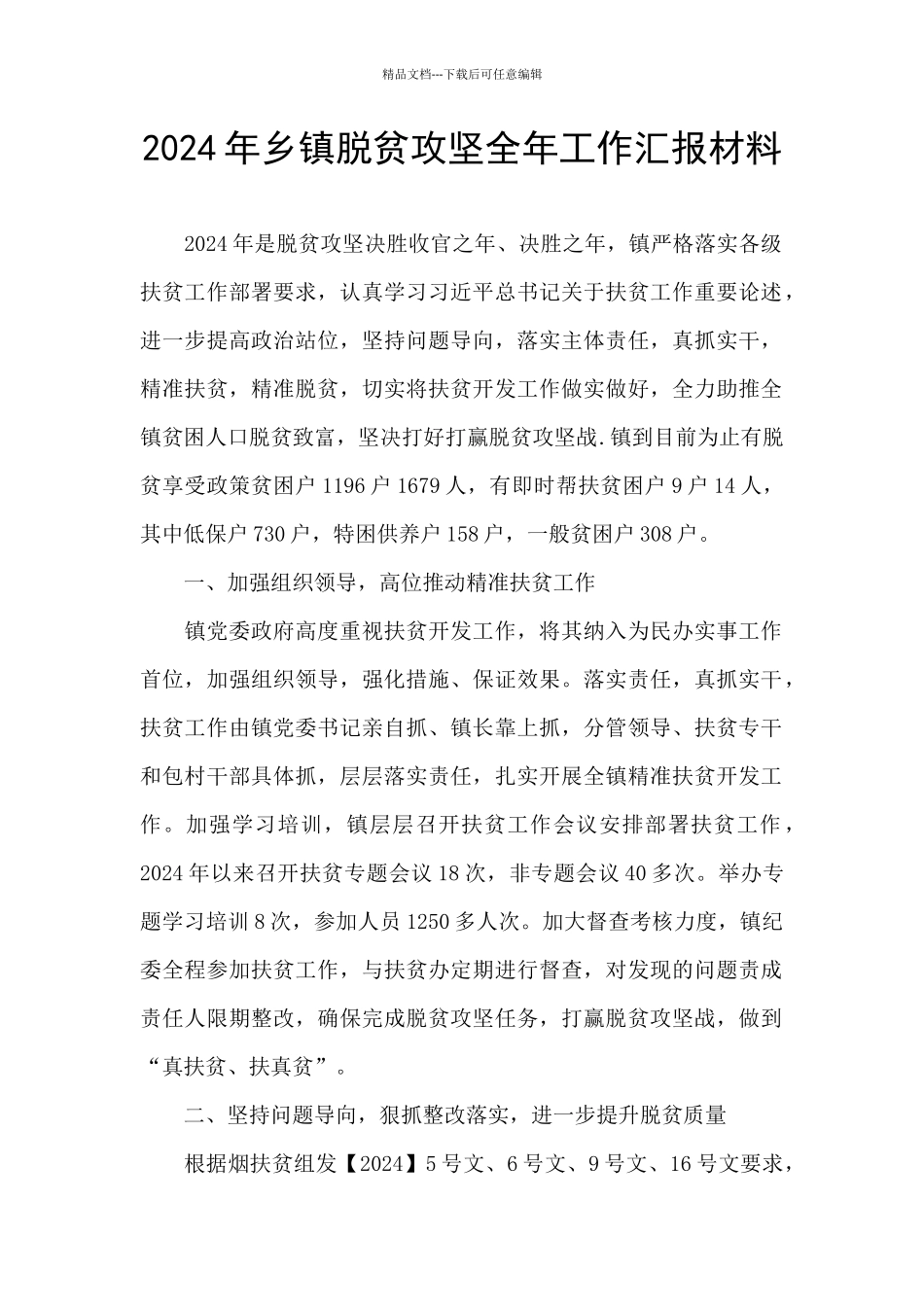 2024年乡镇脱贫攻坚全年工作汇报材料_第1页