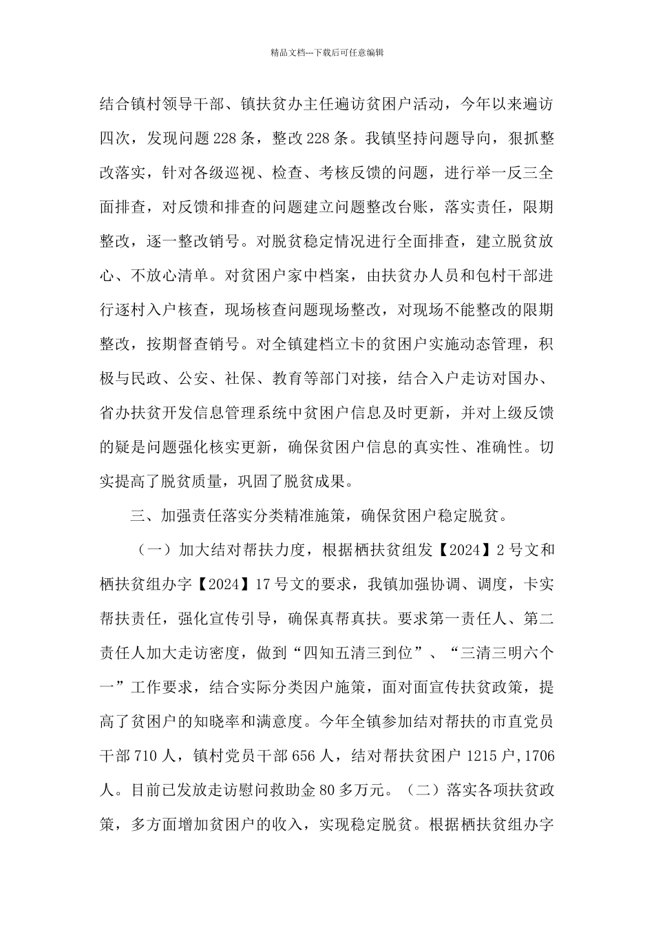 2024年乡镇脱贫攻坚全年工作汇报材料_第2页