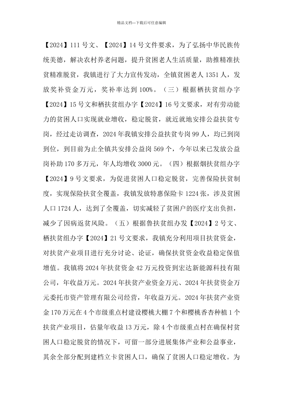 2024年乡镇脱贫攻坚全年工作汇报材料_第3页