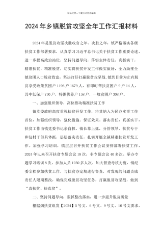 2024年乡镇脱贫攻坚全年工作汇报材料