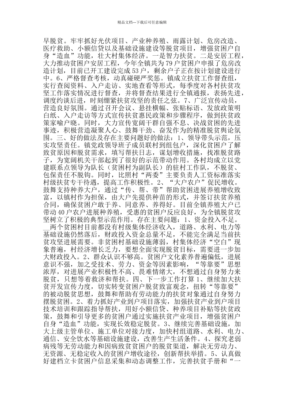 2024年乡镇脱贫攻坚工作总结_第2页