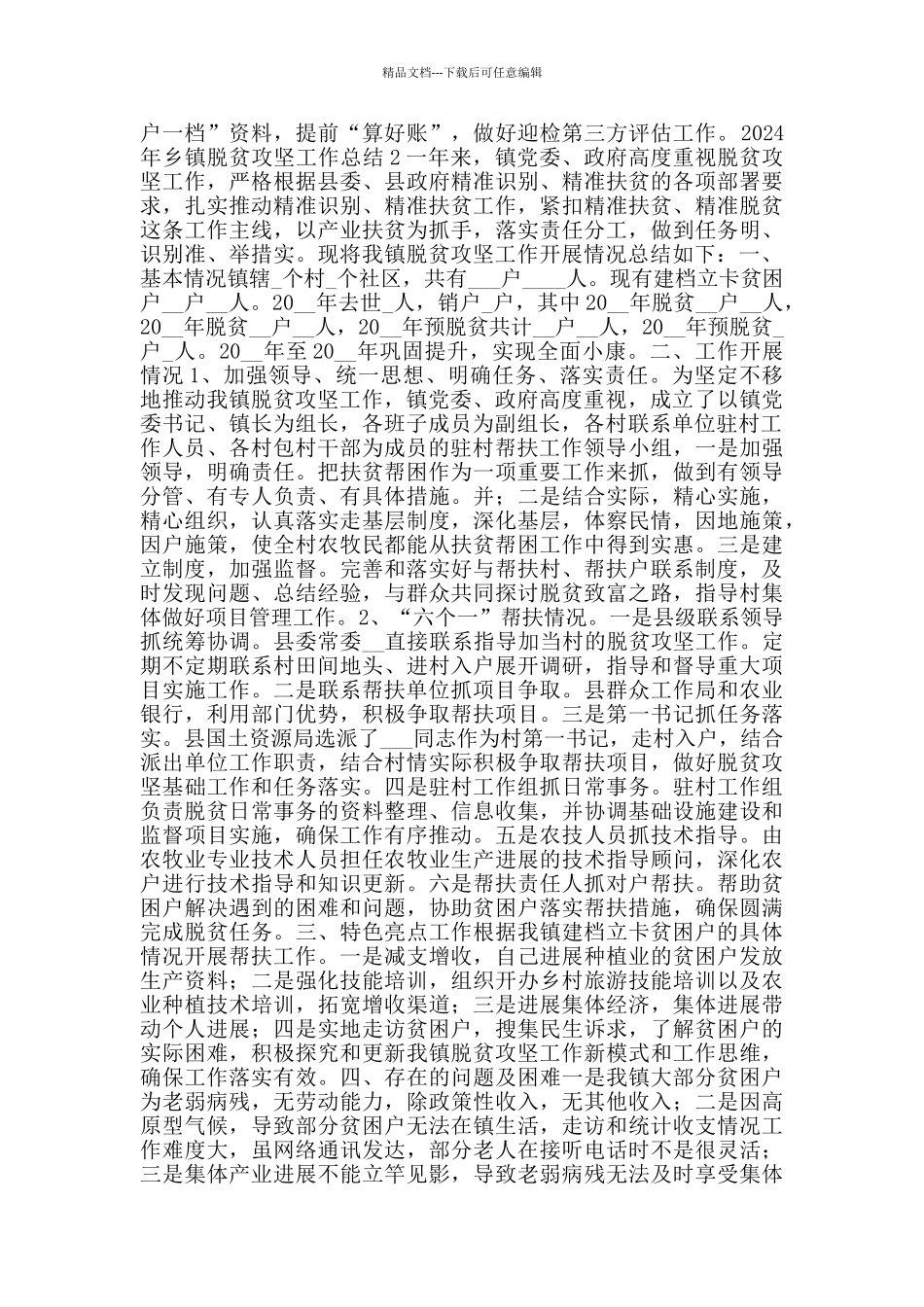 2024年乡镇脱贫攻坚工作总结_第3页