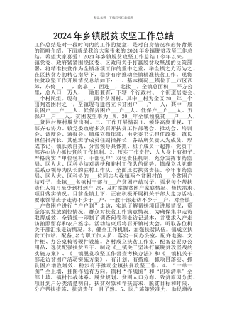 2024年乡镇脱贫攻坚工作总结