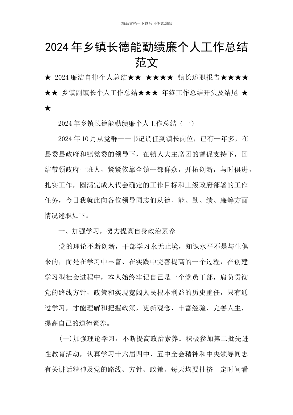 2024年乡镇长德能勤绩廉个人工作总结范文_第1页