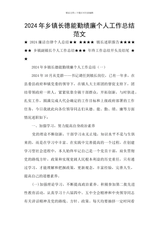 2024年乡镇长德能勤绩廉个人工作总结范文