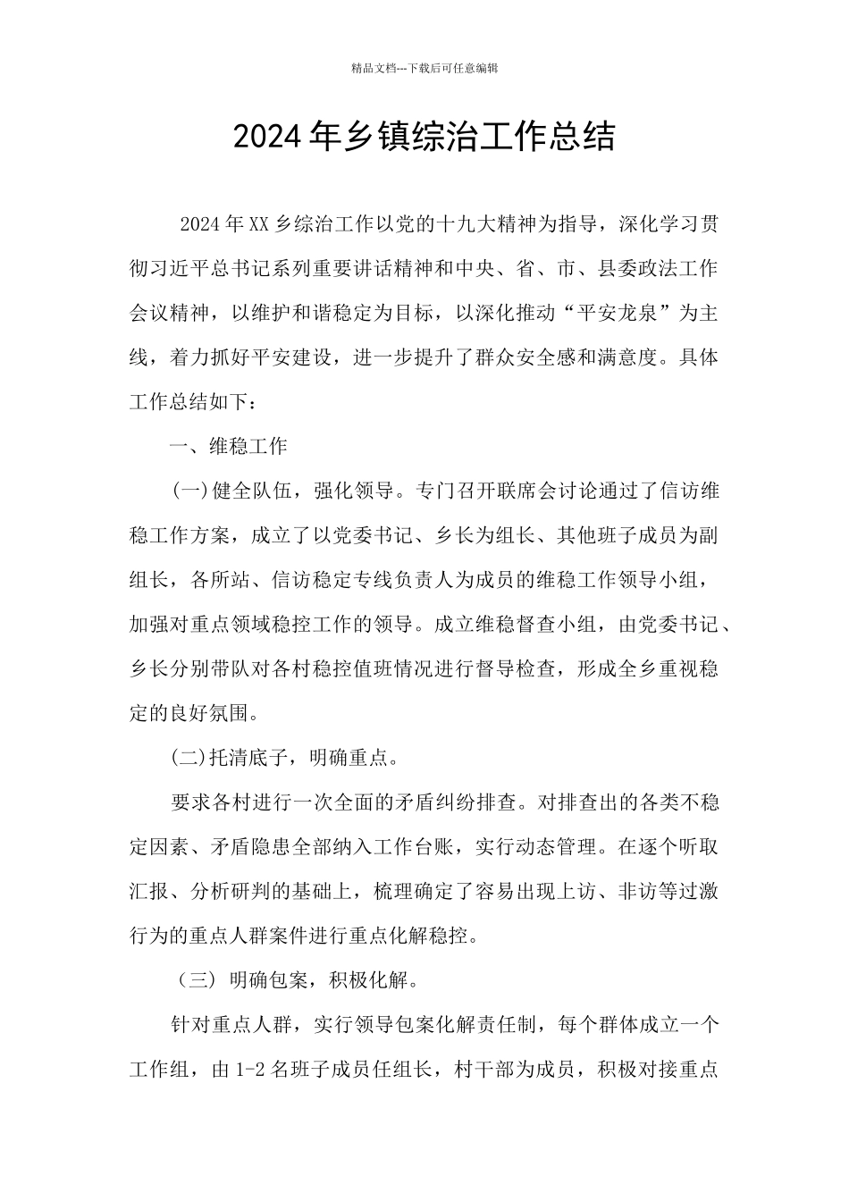 2024年乡镇综治工作总结_第1页