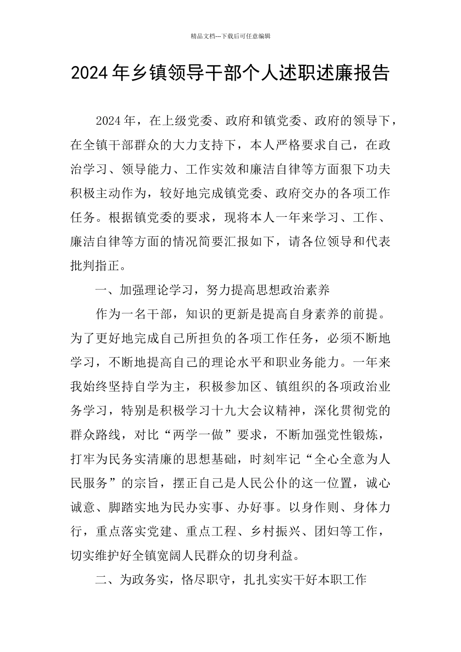 2024年乡镇领导干部个人述职述廉报告_第1页