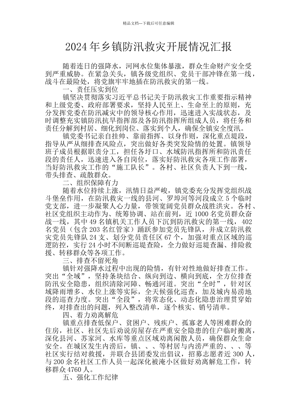 2024年乡镇防汛救灾开展情况汇报_第1页