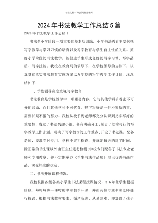 2024年书法教学工作总结5篇