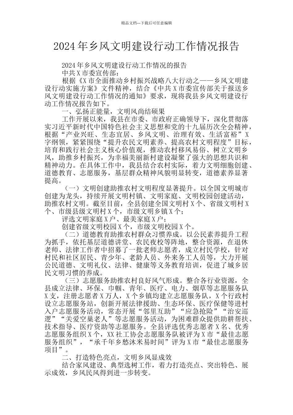2024年乡风文明建设行动工作情况报告_第1页