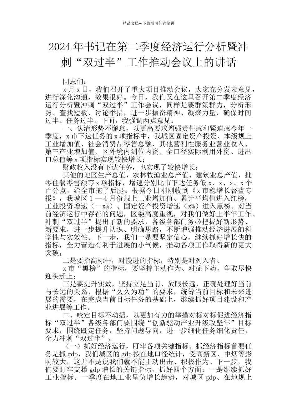 2024年书记在第二季度经济运行分析暨冲刺“双过半”工作推进会议上的讲话_第1页