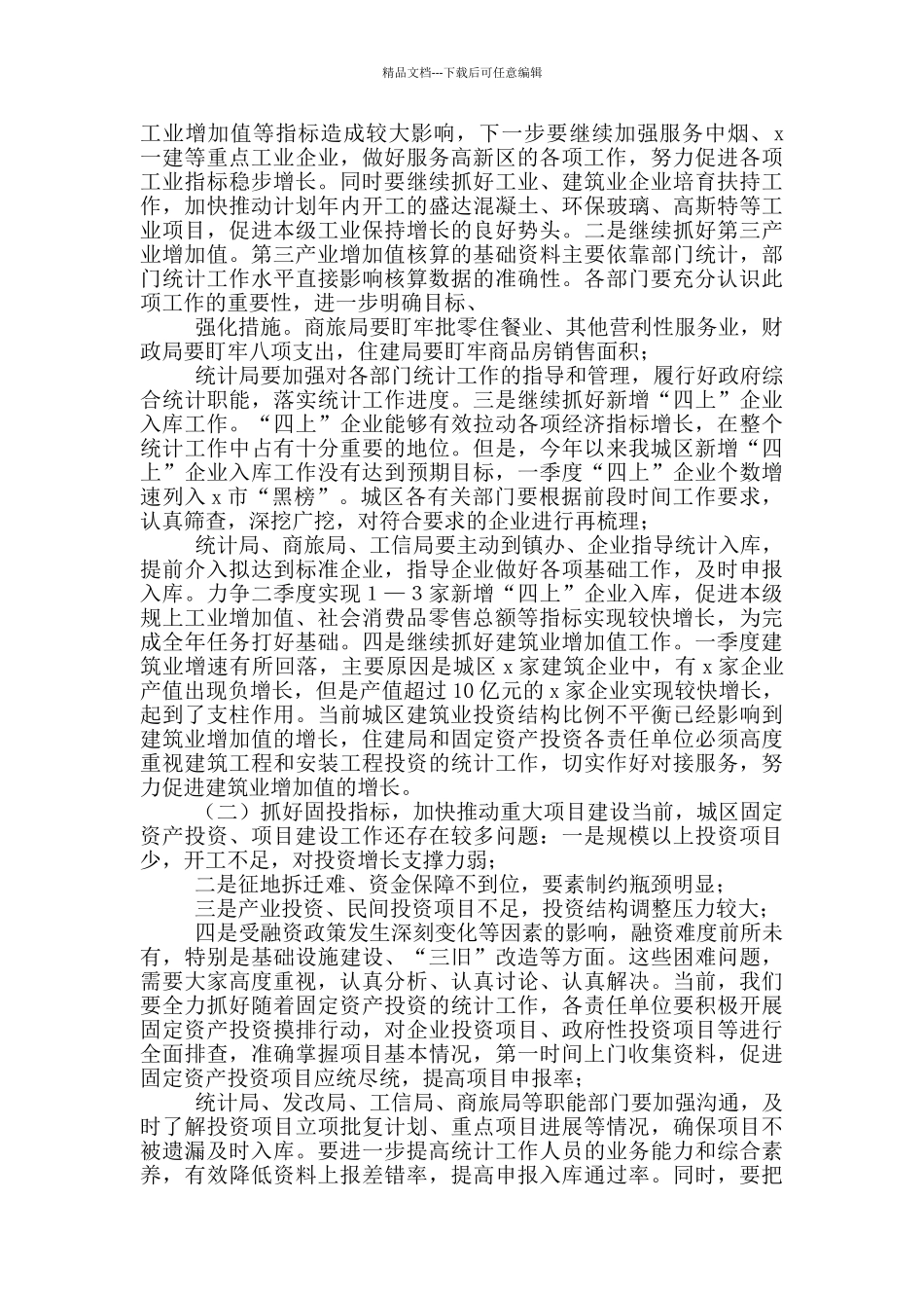 2024年书记在第二季度经济运行分析暨冲刺“双过半”工作推进会议上的讲话_第2页