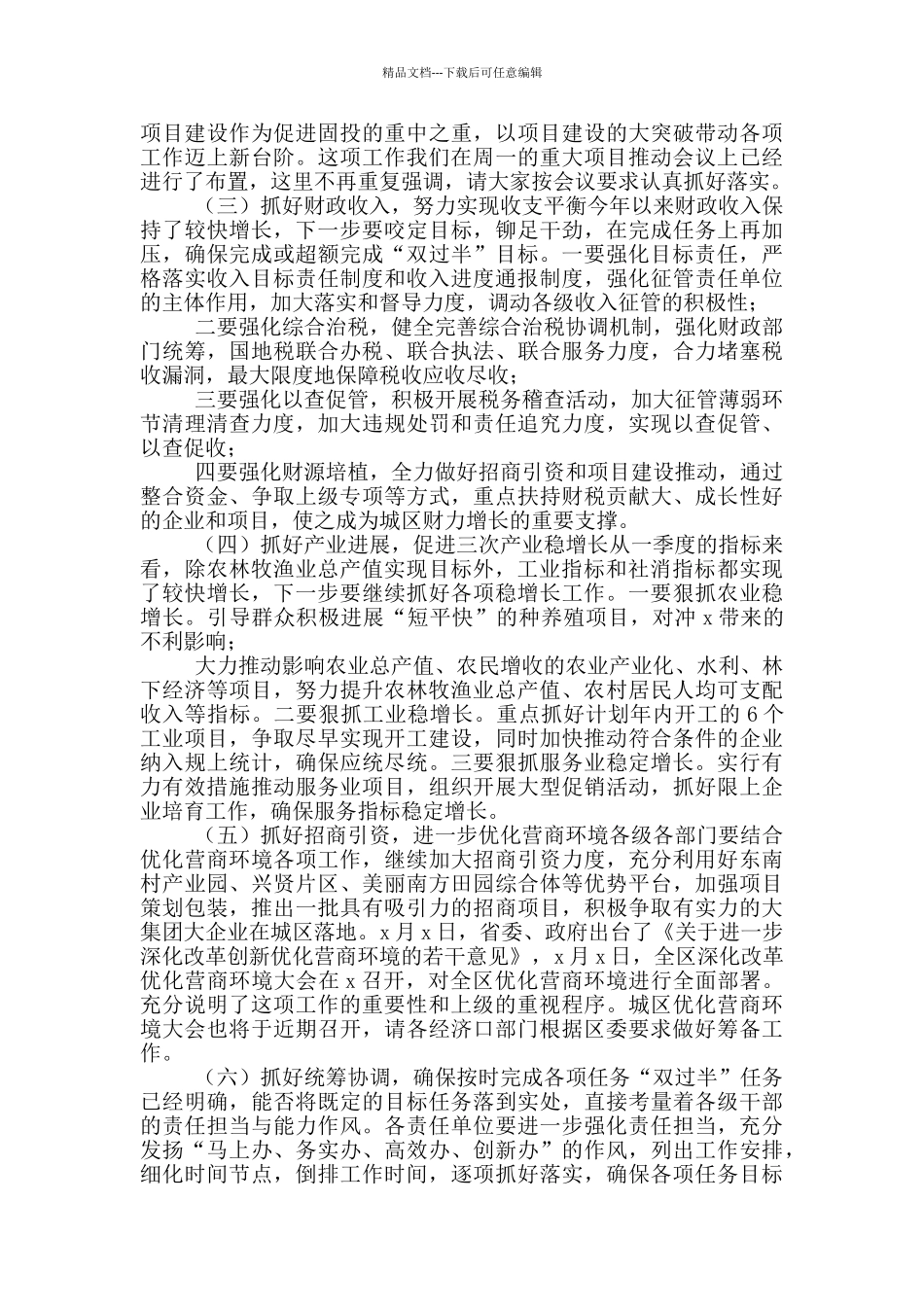 2024年书记在第二季度经济运行分析暨冲刺“双过半”工作推进会议上的讲话_第3页