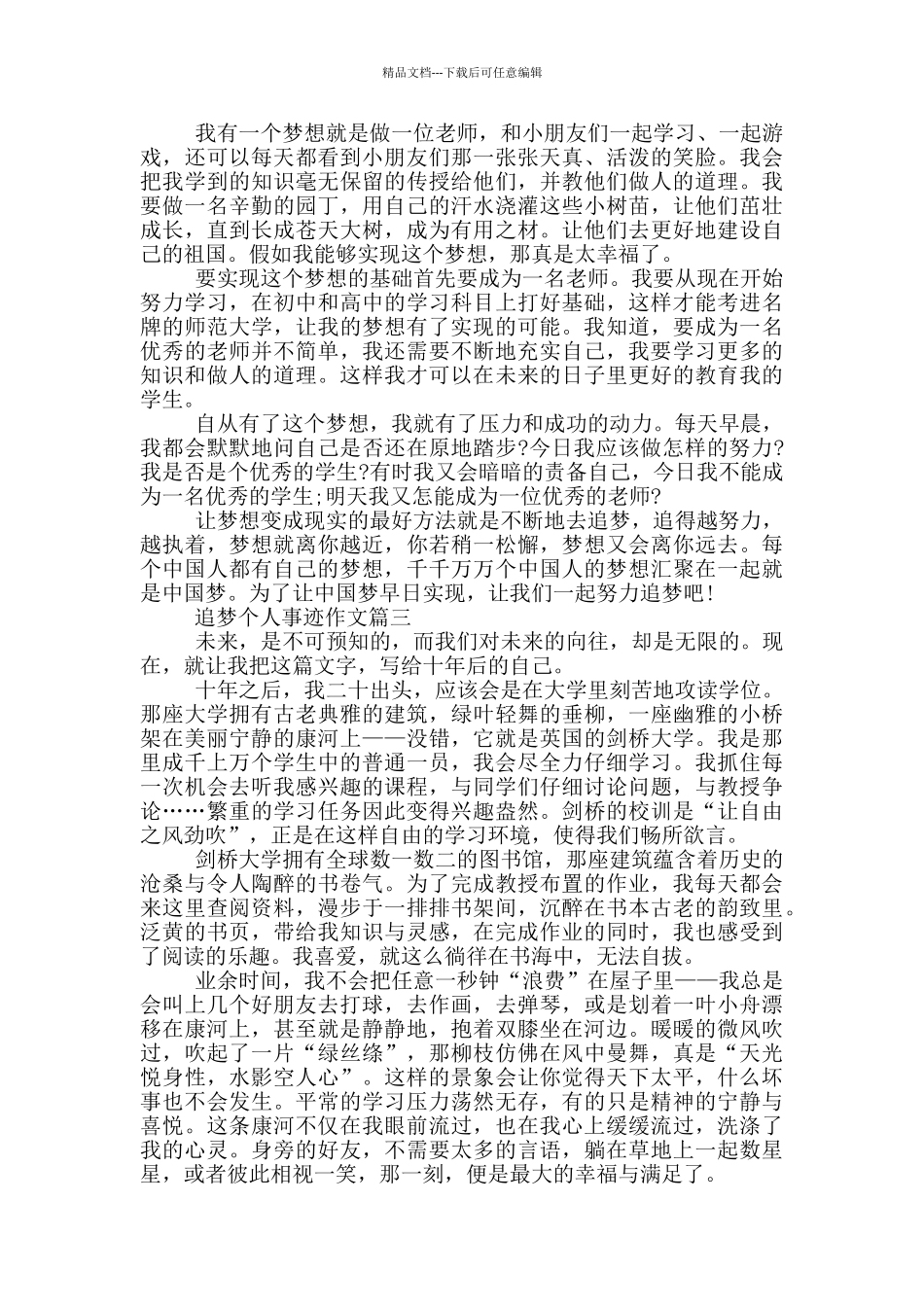 2024年争做追梦人感人事迹700字_第2页