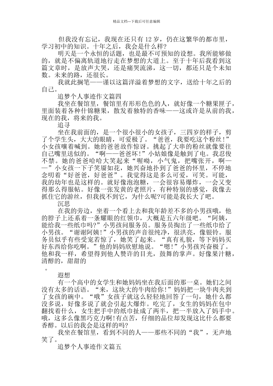 2024年争做追梦人感人事迹700字_第3页