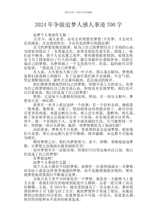 2024年争做追梦人感人事迹700字