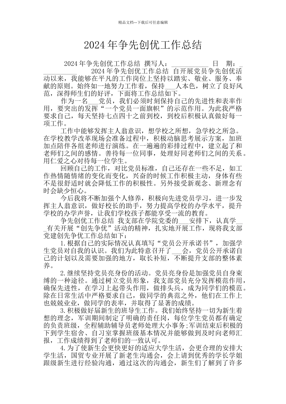 2024年争先创优工作总结_第1页