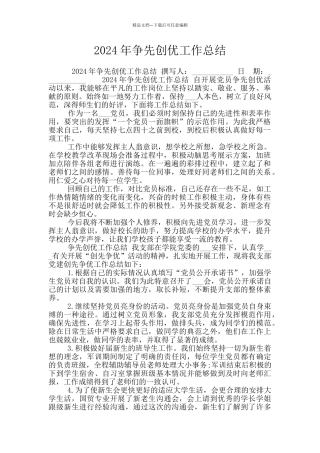 2024年争先创优工作总结