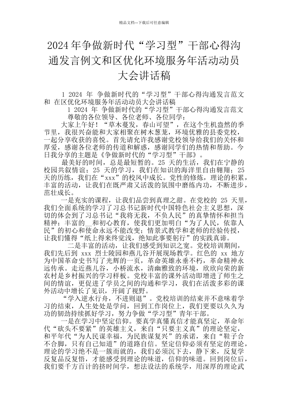 2024年争做新时代“学习型”干部心得交流发言例文和区优化环境服务年活动动员大会讲话稿_第1页