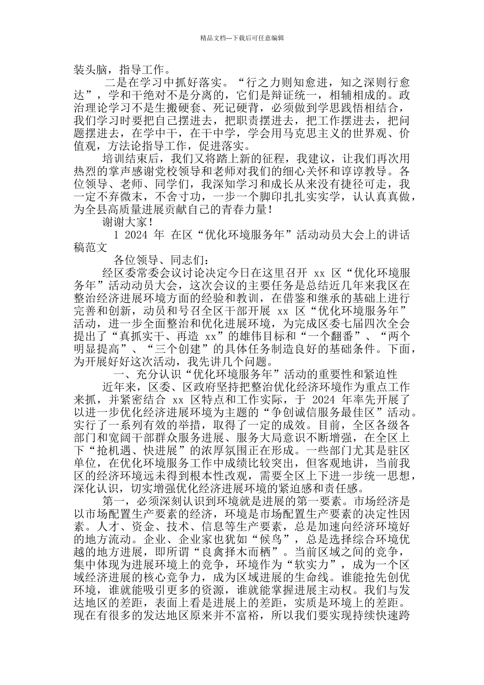 2024年争做新时代“学习型”干部心得交流发言例文和区优化环境服务年活动动员大会讲话稿_第2页