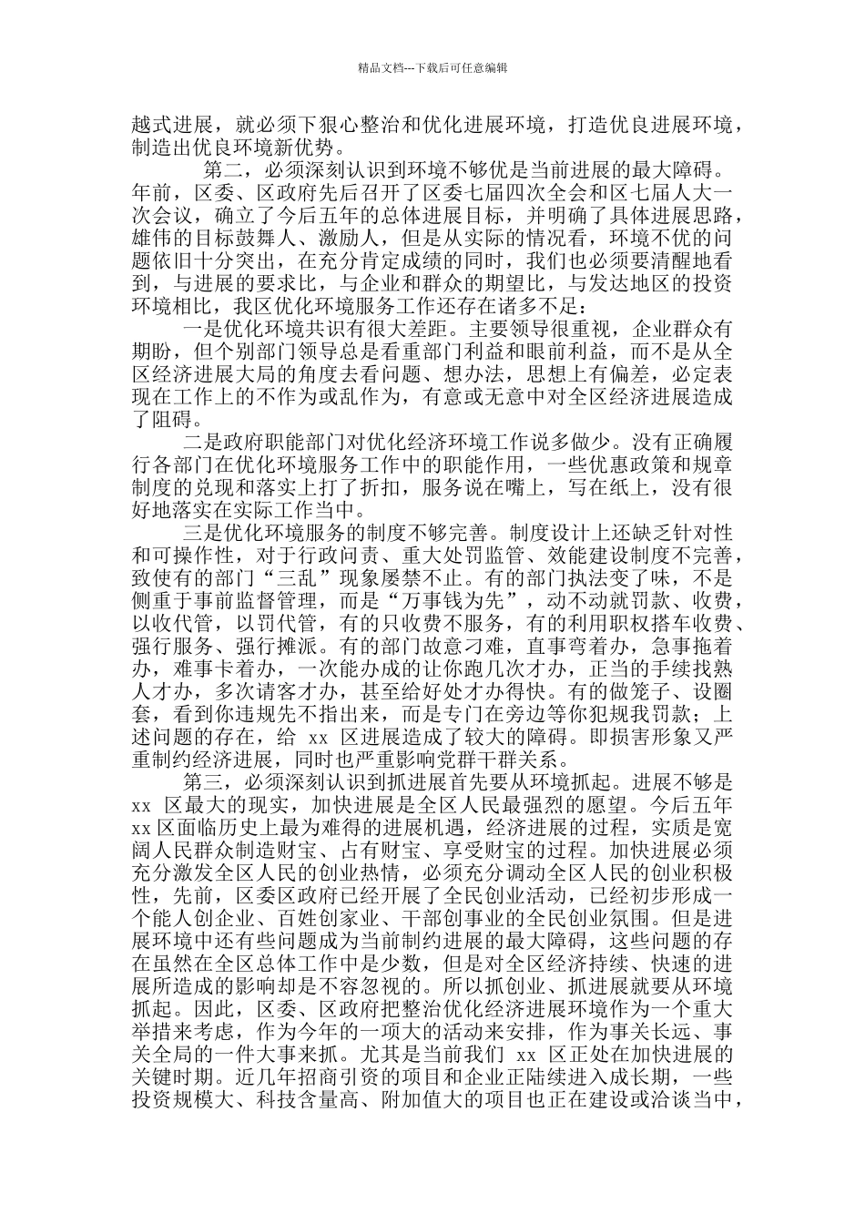 2024年争做新时代“学习型”干部心得交流发言例文和区优化环境服务年活动动员大会讲话稿_第3页