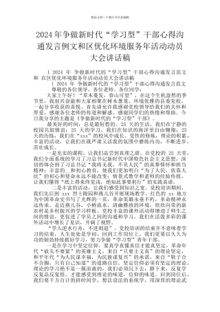 2024年争做新时代“学习型”干部心得交流发言例文和区优化环境服务年活动动员大会讲话稿