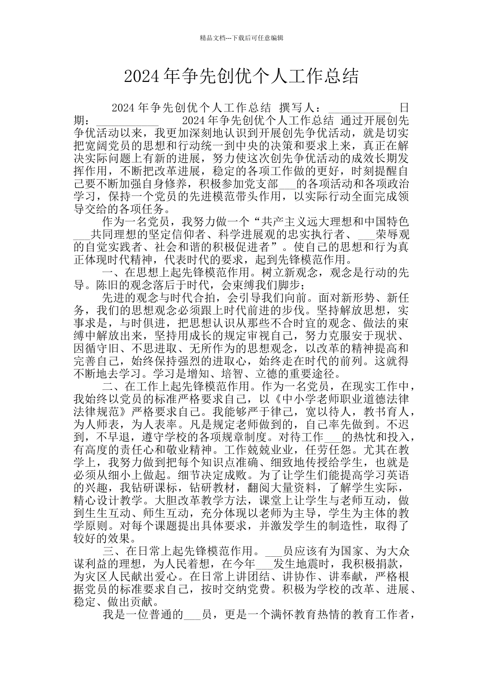 2024年争先创优个人工作总结_第1页