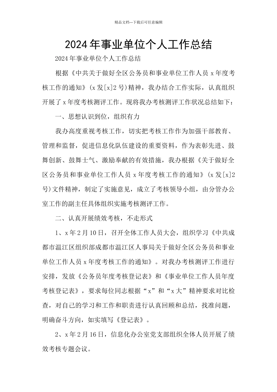 2024年事业单位个人工作总结_第1页