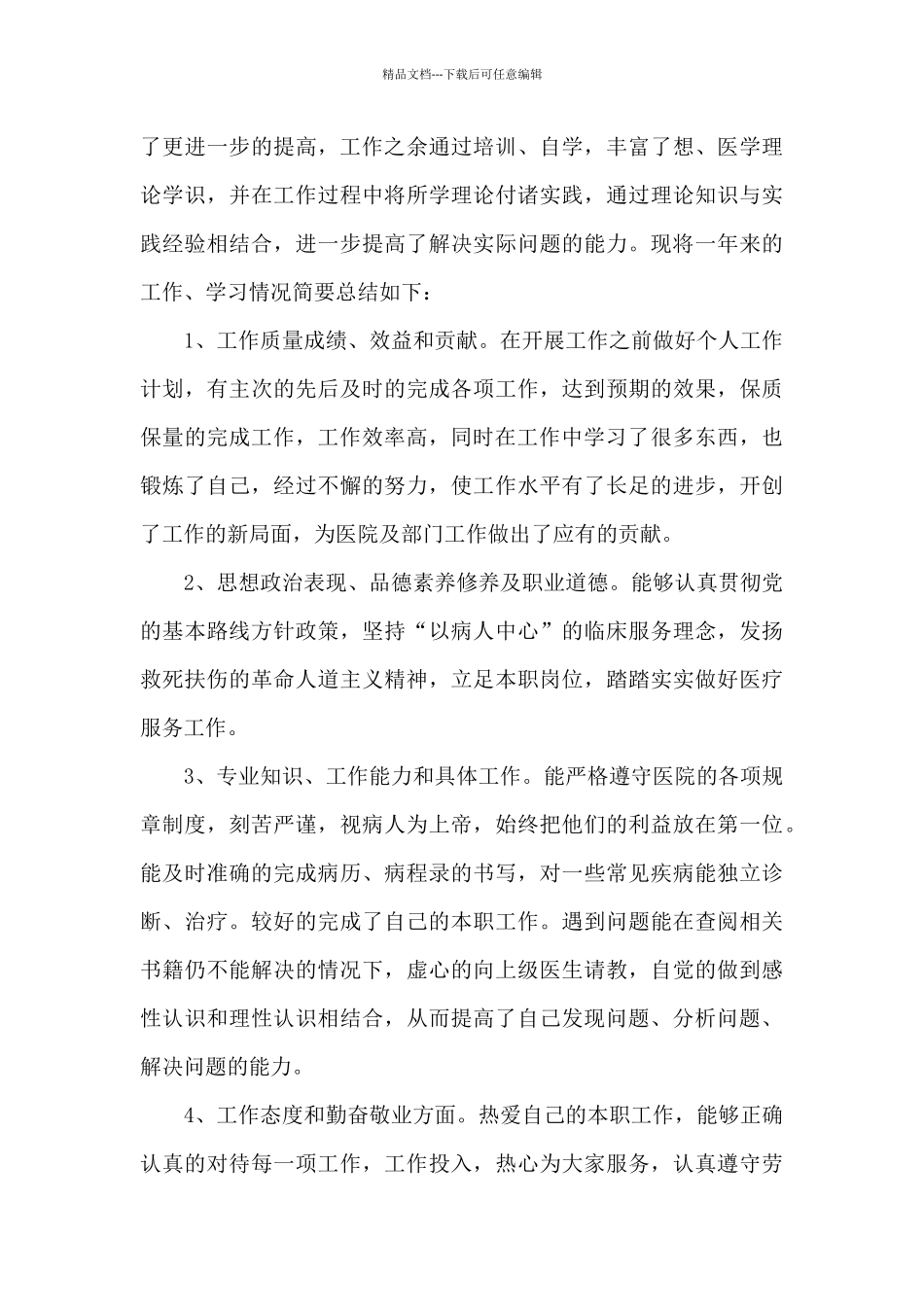 2024年事业单位个人工作总结_第3页