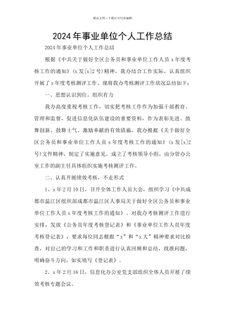 2024年事业单位个人工作总结