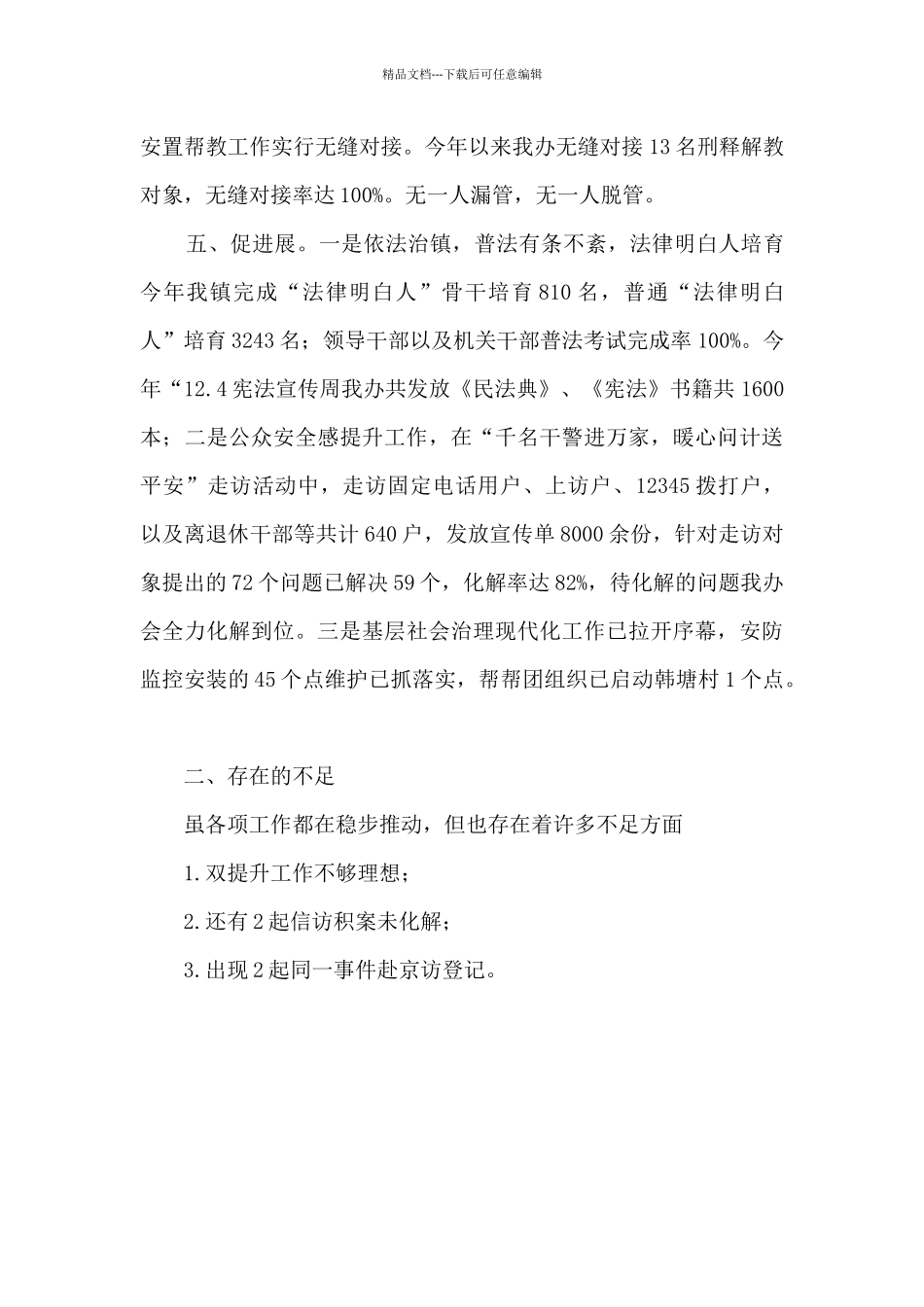 2024年乡镇综治办工作总结_第3页