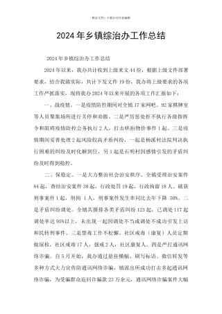 2024年乡镇综治办工作总结