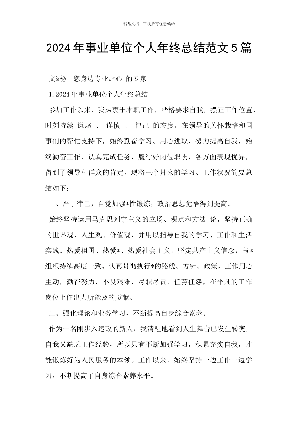 2024年事业单位个人年终总结范文5篇_第1页