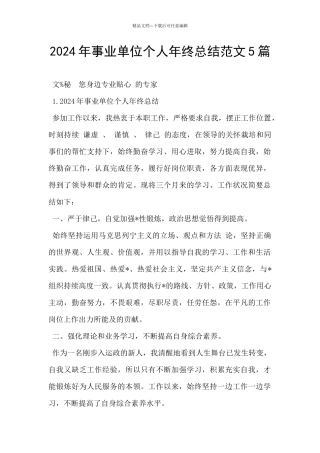 2024年事业单位个人年终总结范文5篇
