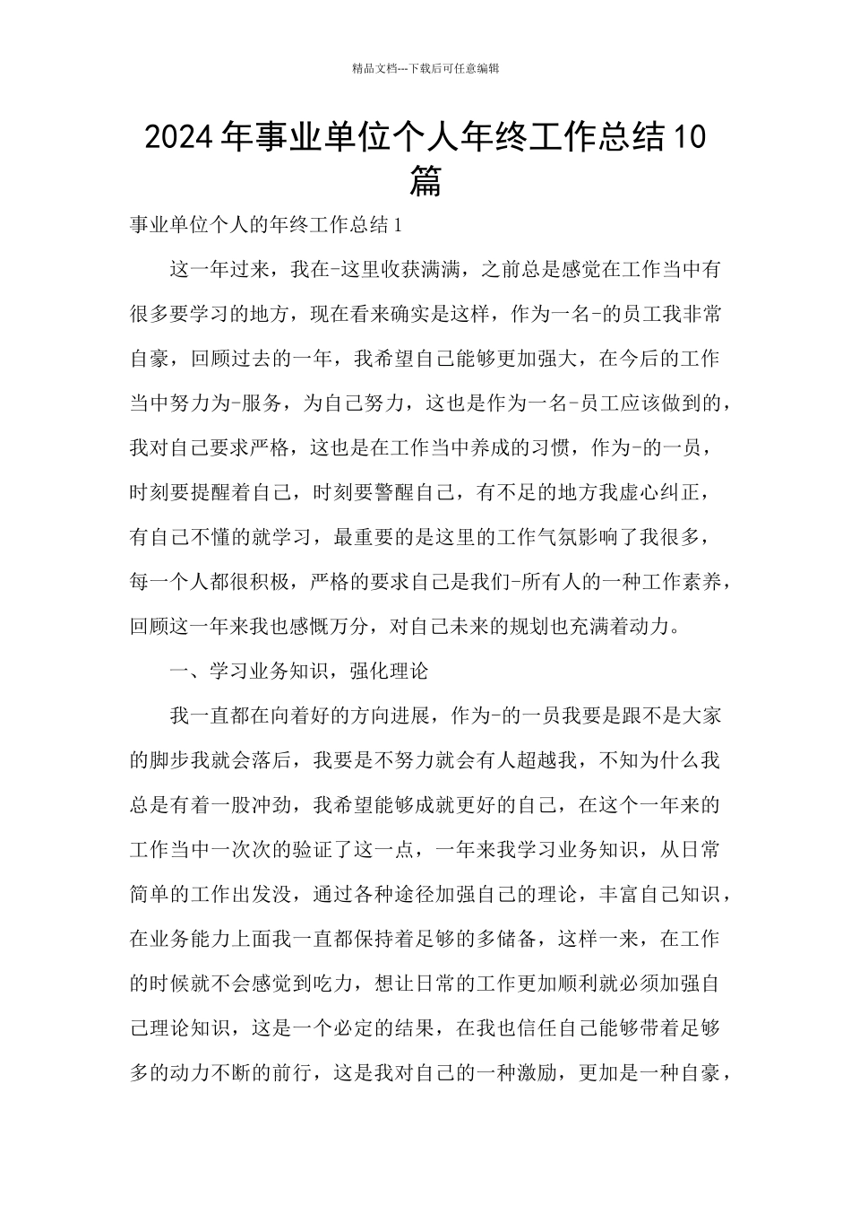 2024年事业单位个人年终工作总结10篇_第1页