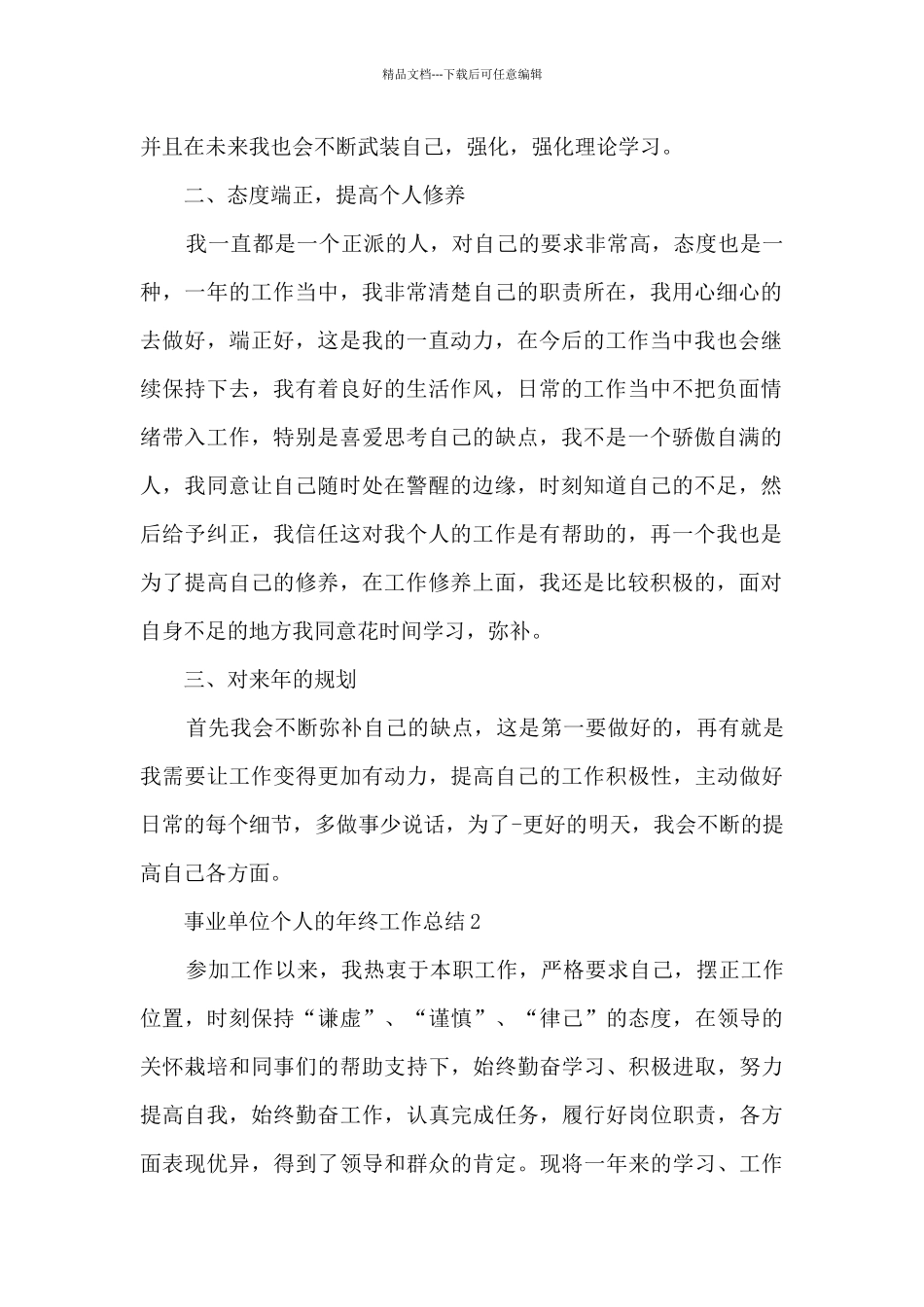 2024年事业单位个人年终工作总结10篇_第2页