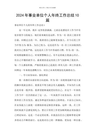 2024年事业单位个人年终工作总结10篇