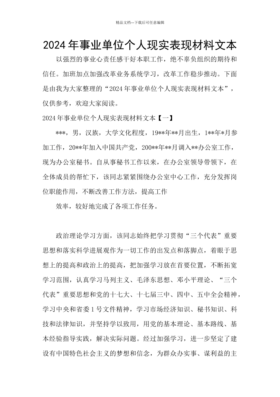 2024年事业单位个人现实表现材料文本_第1页