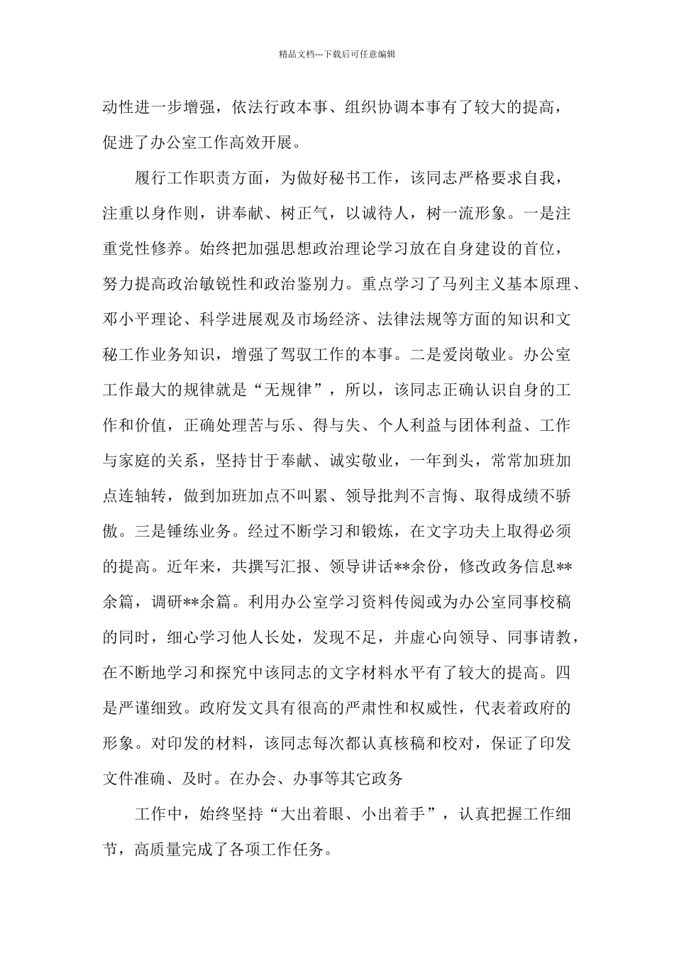 2024年事业单位个人现实表现材料文本_第2页