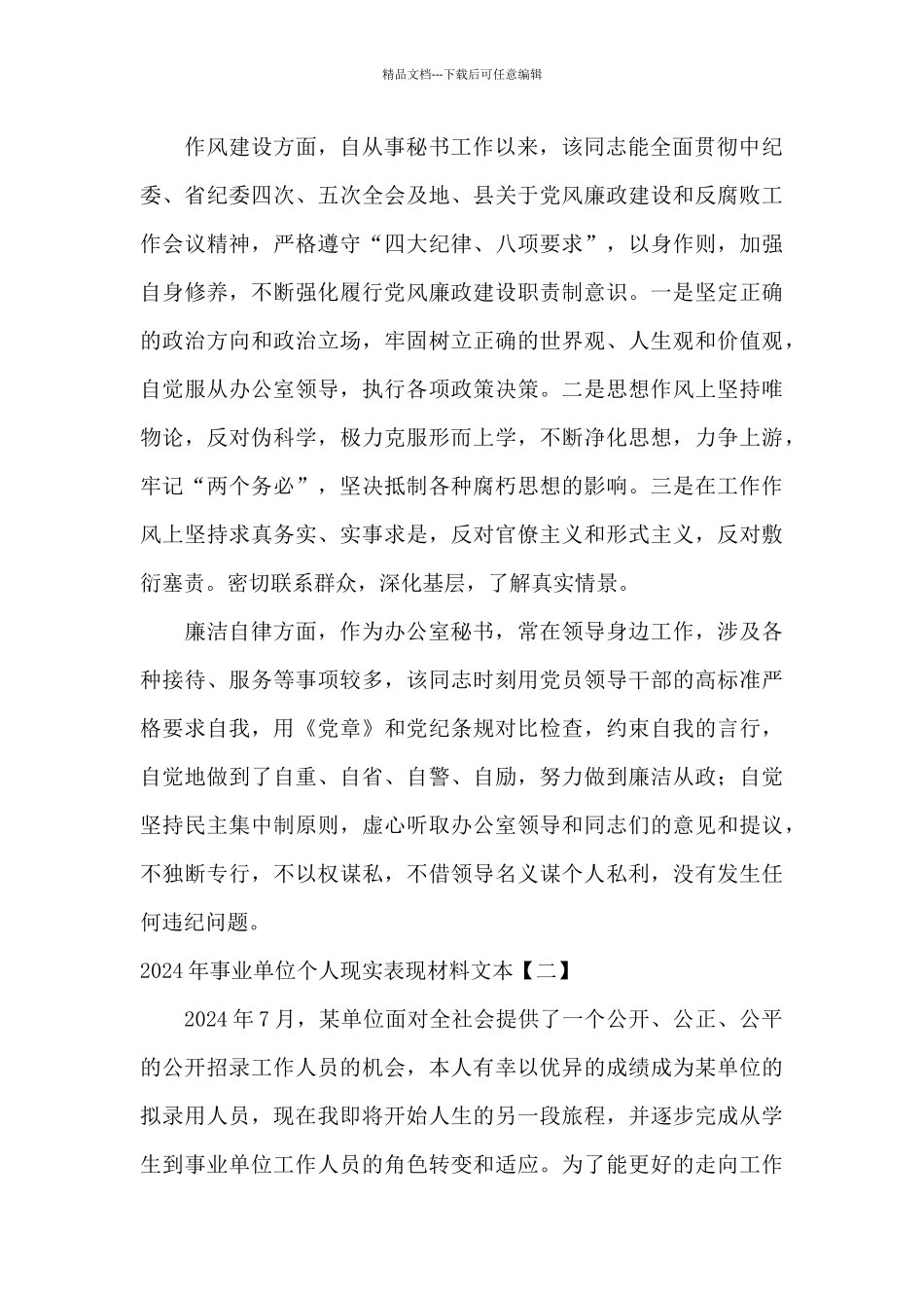 2024年事业单位个人现实表现材料文本_第3页