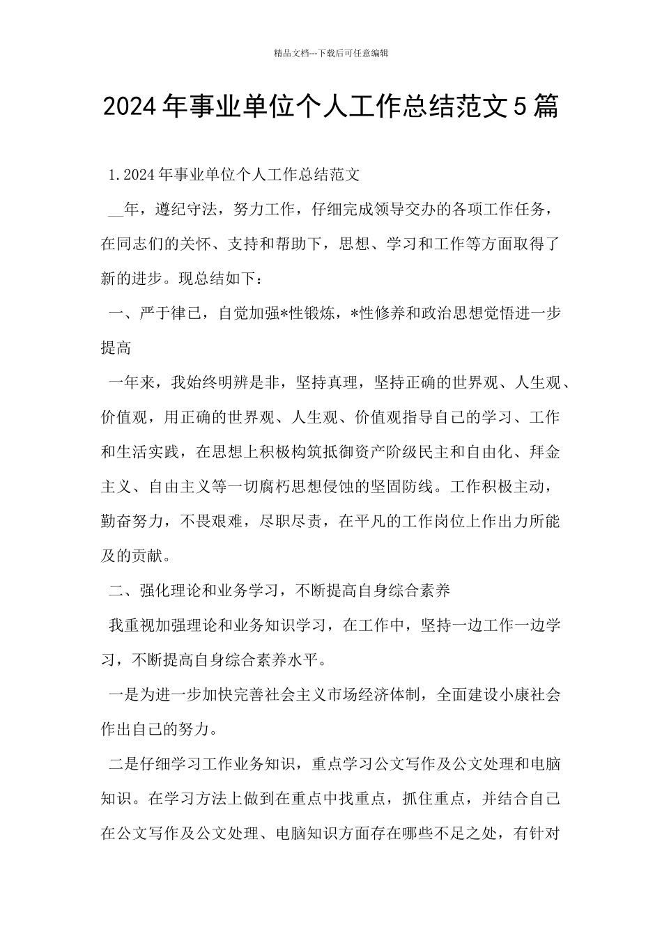 2024年事业单位个人工作总结范文5篇_第1页