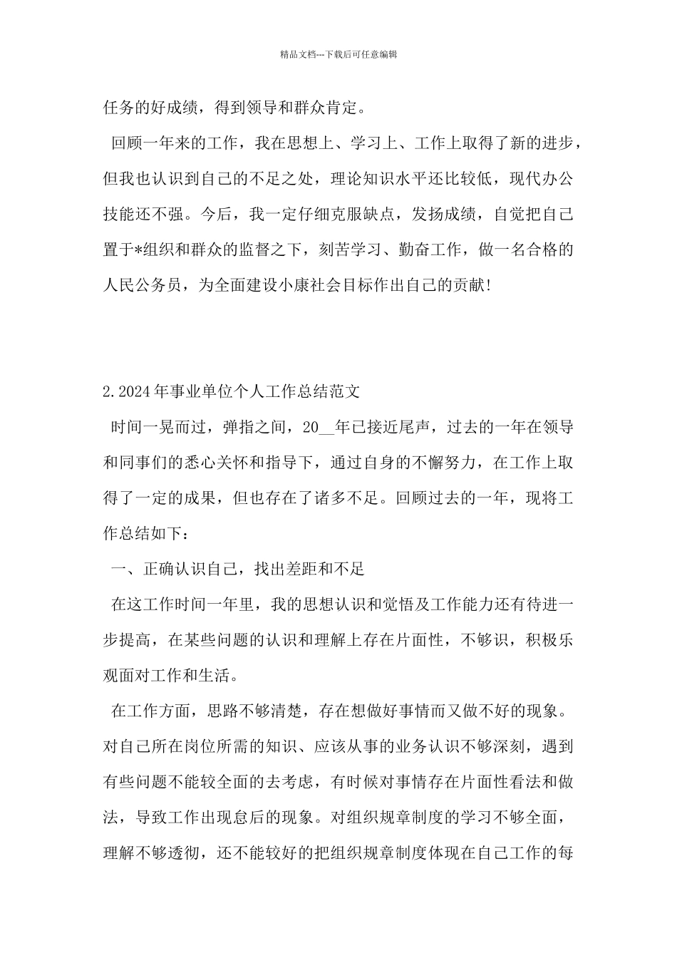 2024年事业单位个人工作总结范文5篇_第3页