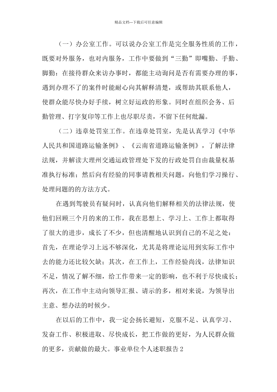 2024年事业单位个人述职报告_第3页